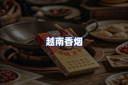 越南香烟